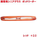 シニアグラス ポッドリーダー レッド 2.0 1個より 折りたたみ 老眼鏡 ケース付き 携帯用 レッド 2.0 レディース メンズ 男性用 女性用 コンパクト ...