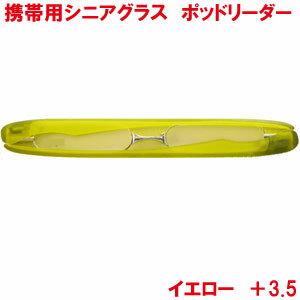 折りたたみ 老眼鏡 携帯 コンパクト シニアグラス ポッドリーダー イエロー 3.5 1個より ケース付き 携帯用 レディース メンズ 用 黄色 男性用 女性用 おしゃれ