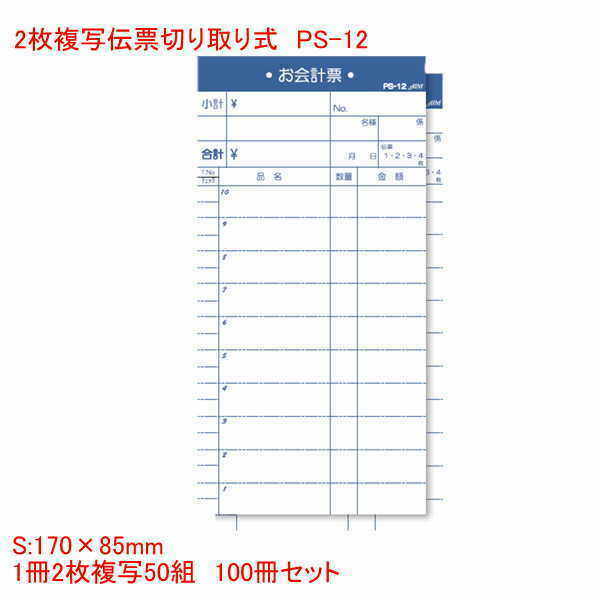 お会計票 複写伝票 切り取り式 PS-12 100冊セット 1冊 2枚複写50組 業務用 単式 伝票 御会計票 複写 セット販売 上のり チェック付