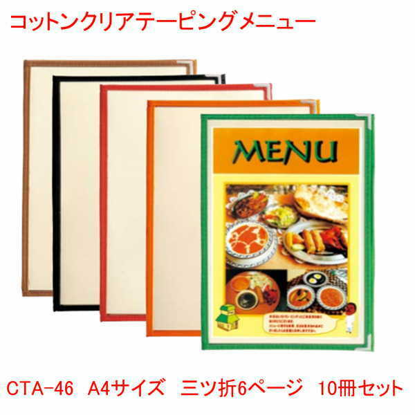 クリアテーピングメニュー A4サイズ 三つ折6ページ CTA-46 10冊セット 業務用 コットン メニューカバー..