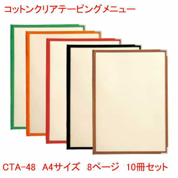 クリアテーピングメニュー A4サイズ 8ページ CTA-48 10冊セット 業務用 コットン メニューカバー A4サイズのメニューブック 飲食店 メニューブック A4 お品書き メニュー入れ