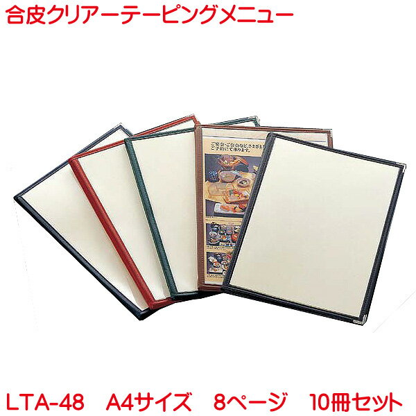 クリアテーピングメニュー A4サイズ 8ページ LTA-48 10冊セット 業務用 メニューカバー A4サイズのメニ..