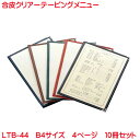 クリアテーピングメニュー B4サイズ 4ページ LTB-44 10冊セット 業務用 メニューカバー B4サイズのメニューブック 飲食店 メニューブック B4 お品書き メニュー入れ(3)