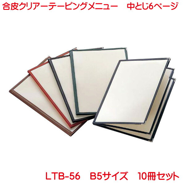 クリアテーピングメニュー B5サイズ 6ページ LTB-56 10冊セット 業務用 メニューカバー B5サイズのメニューブック 飲食店 メニューブック B5 お品書き メニュー入れ