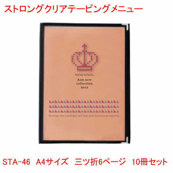 クリアテーピングメニュー A4サイズ 三つ折6ページ ブラック STA-46 10冊セット 業務用 メニューカバー A4サイズのメニューブック 飲食店 メニューブック A4 お品書き メニュー入れ ストロング ペット フィルム