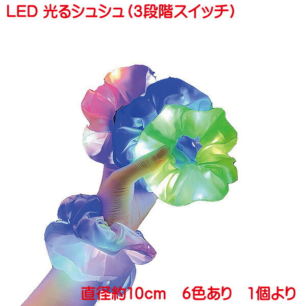 訳あり 汚れ しみ ほつれあり シュシュ 光る かわいい おしゃれ ヘアアクセサリー ヘアゴム 大人 子供 夏祭り お祭りグッズ クリスマス パーティー 防犯 ...