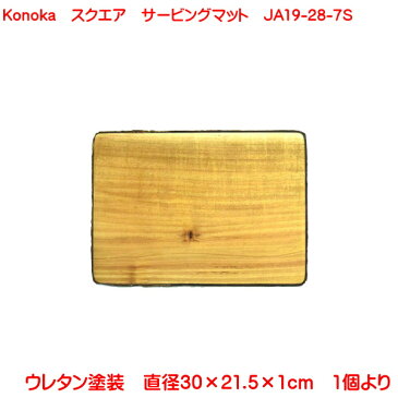 サービングマット ナチュラルウッド食器 Konoka スクエア サービング マット 30cm トレー 自然素材 木製 角型 ウッド おしゃれ