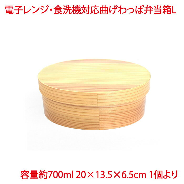 電子レンジ食洗機対応曲げわっぱ弁当...