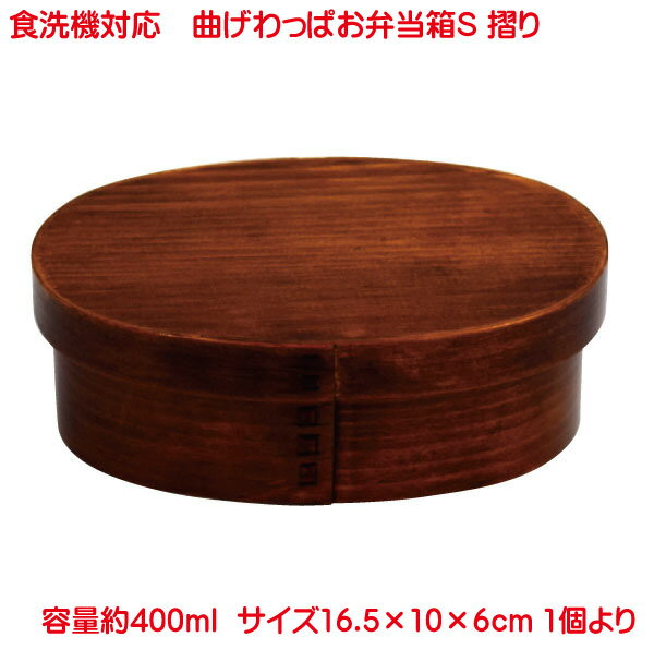 まげわっぱ 弁当箱 400ml 食洗機対応 Sサイズ スリ 仕切り付き 取り外し可能 黒色ゴムバンド付き 弁当箱 曲げわっぱ 女性用 子供用 おしゃれ 子供 大人 女性 一段 小さい 和風 ランチ 小さめ おしゃれ 茶色