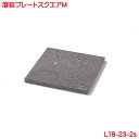 溶岩プレート スクエアM アウトドア バーベキュー かのりゅう 単品販売 溶岩 プレート ステーキ バーベキュー 遠赤外線 マイナスイオン ふっくら ジューシー...