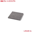 溶岩プレート スクエアS アウトドア バーベキュー かのりゅう 単品販売 溶岩 プレート ステーキ バーベキュー 遠赤外線 マイナスイオン ふっくら ジューシー...