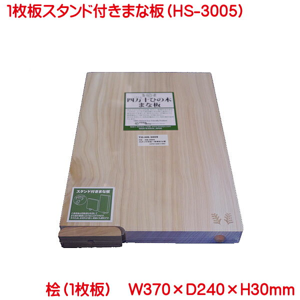 まな板 土佐龍 TOSARYU 四万十ひのき スタンド付一枚板まな板 HS-3005 370×240×30mm 日本製 まな板 木 自立 マナ板 一枚板 ひのき スタンド 付き 一枚板まな板 木製