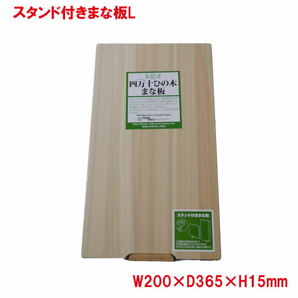 送料無料 まな板 土佐龍 TOSARYU スタンド付まな板 Lサイズ スタンド付きまな板L HS-2003-L 四万十ひのき 日本製 まな板 木 自立 スタンド 付き マナ板 ひのき 木製