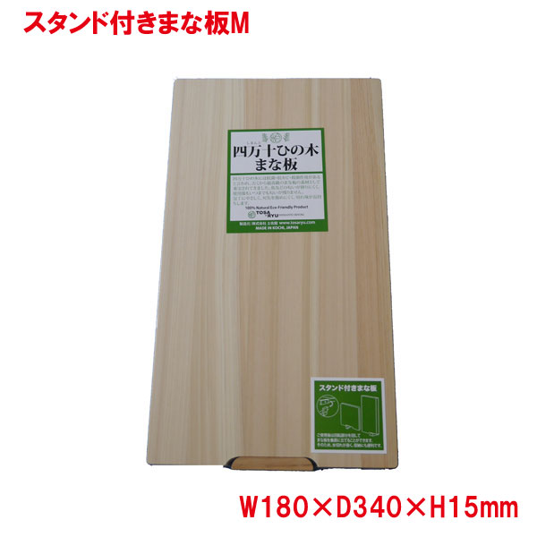 スタンド付まな板 Mサイズ 土佐龍 TOSARYU 四万十 ひのき HS-2002-M 日本製 まな板 木 自立 マナ板 ひのきスタンド付きまな板M カッティングボード 木製 スタンド
