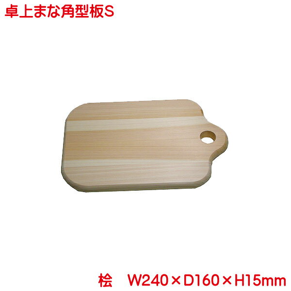 訳あり 傷あり 卓上まな板角型S 土佐龍 TOSARYU 四万十ひのき 日本製 まな板 おしゃれ マナ板 木 ひのき HC-2505 カッティングボード 木製 小さい W240×D160×H15mm