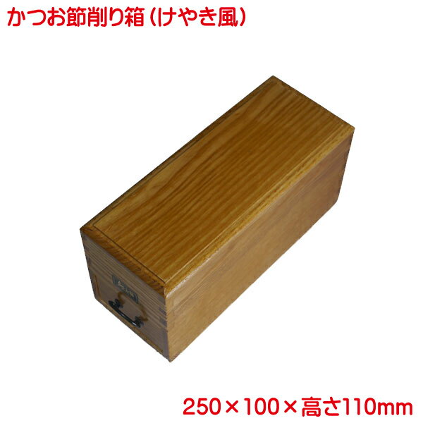 鰹節削り器 日本製 けやき風 鰹節削箱 削り節 だし おひたし 卵かけご飯 だし 出汁 キッチン用品 調理器具 削り けずり ギフト かつお節 ヤマコーのサムネイル
