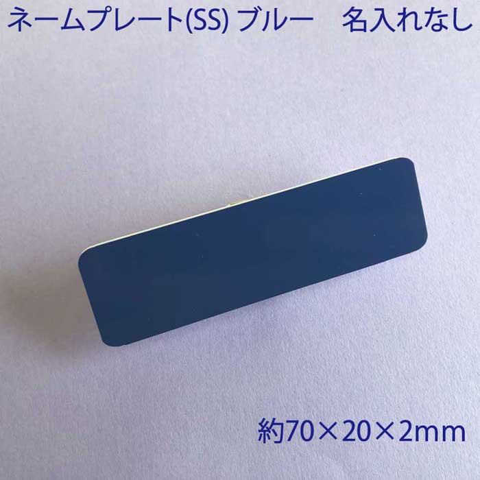 ネームプレート ABS樹脂 ブルー 日本