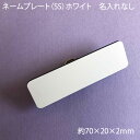 ネームプレート ABS樹脂 ホワイト 日本製 名札 無地 SS ネームタグ 1個から ピン クリップ両用タイプ 会社 学校 病院 薬局 クリニック オフィス 飲...