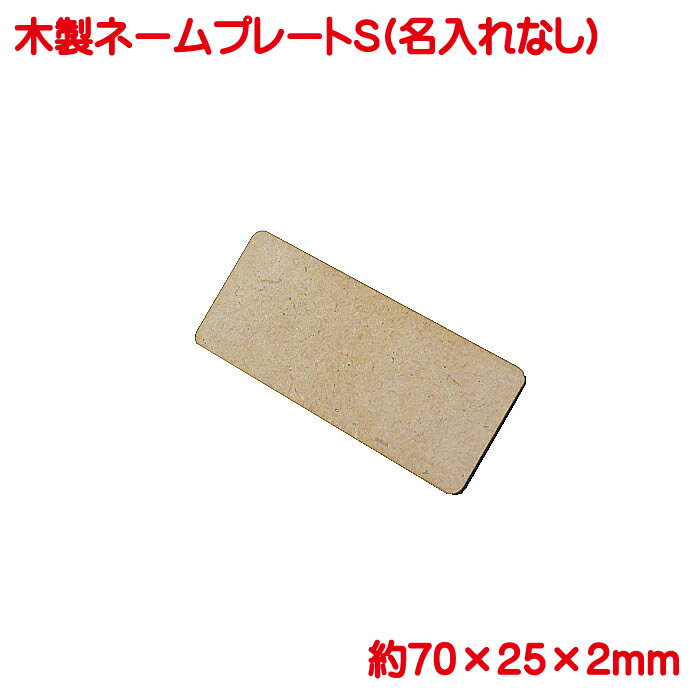 名札 無地 木製 日本製 ネームプレート S ネームタグ 1個から ピン クリップ両用タイプ 会社 学校 病院..