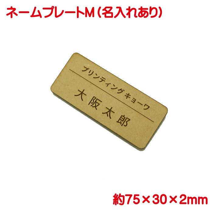 木製 名札 日本製 ネームプレート M ネームタグ 1個から ピン クリップ両用タイプ 会社 学校 病院 薬局..