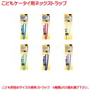ストラップ 子供用 ケータイ用 ネックストラップ 2個セット キッズ 子供 短め ブルー ピンク ネイビー パープル グリーン イエロー 反射ステッチ 長さ調節...