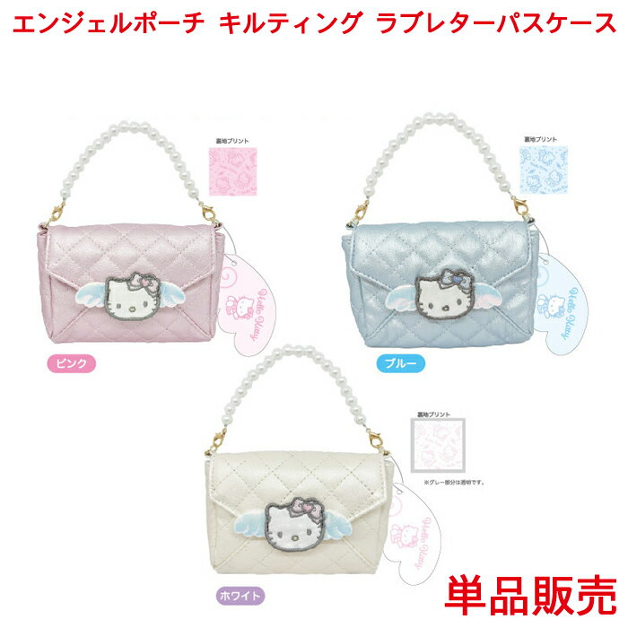 ハローキティ エンジェル キルティング ラブレターパスケース 単品販売 ピンク ブルー ホワイト キティ キティちゃん キャラクター かわいい ピンクキルトキティ ブルーキルトキティ ホワイトキルトキティ Pink かわちい ハローキティーのサムネイル