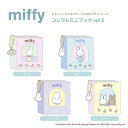 Dick Bruna ミッフィー コレクトミニブック 単品販売 ピンク ブルー パープル イエロー キャラクター かわいい アルバム ポケット数 16枚 32枚...