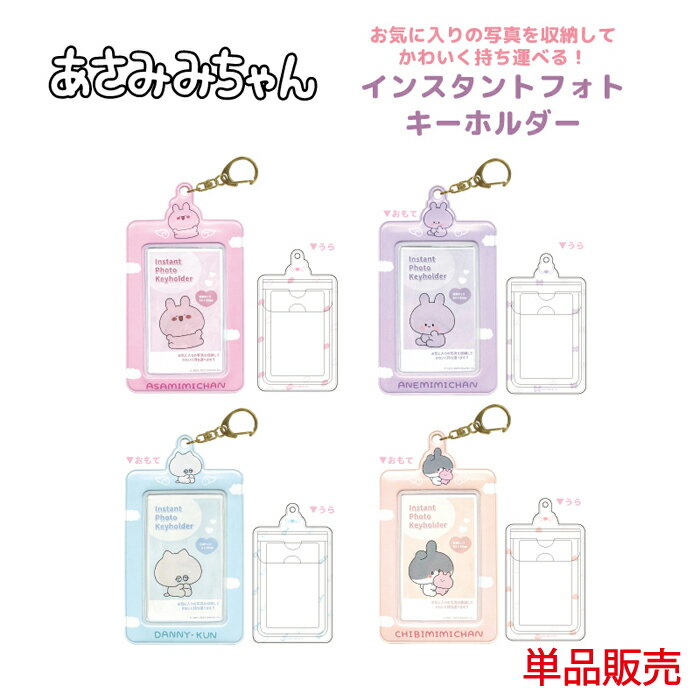 1月下旬発売予定 あさみみちゃん インスタント フォトキーホルダー 4種類 ピンク ブルー パープル 写真 収納 かわいい キーホルダー キャラクター 推し活 あねみみちゃん ダニーくん ちびみみちゃんのサムネイル