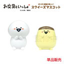 お文具といっしょ スクイーズマスコット 単品販売 お文具さん プリンさん キャラクター グッズ かわいい ぷにぷに おぶ活 Z世代 小学生 癒し お文具