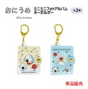 おにうめ ミニミニフォトアルバムキーホルダー 2種類 単品販売 イエロー ブルー かわいい キャラクター キーホルダー(4)