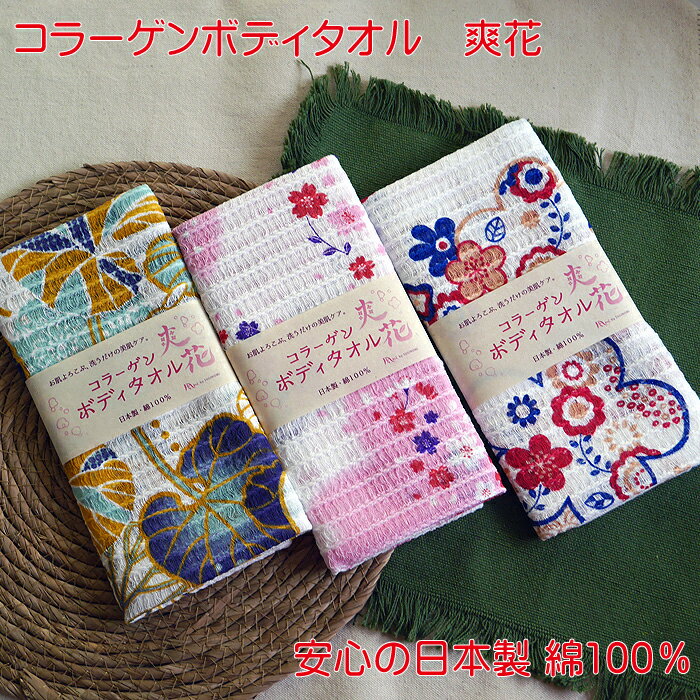 コラーゲンボディタオル 爽花 泡桜 瑞蕗 花レトロ 白 単品販売 桜 サクラ 柄 かわいい 日本製 お肌に優..