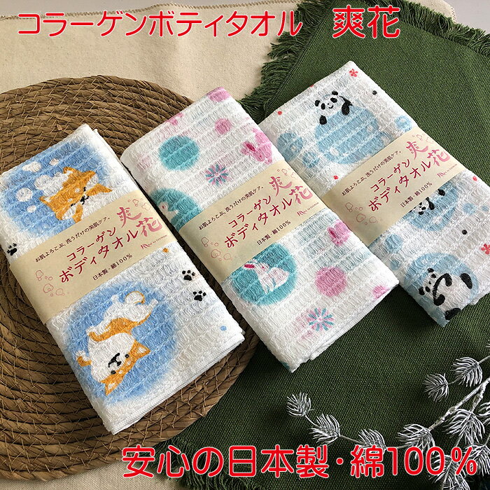 コラーゲンボディタオル 爽花 しゃぼんうさぎ 水玉パンダ ころころ豆柴 白 単品販売 犬柄 うさぎ パン..