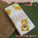 コラーゲンボディタオル 爽花 くま物語 白 単品販売 クマ柄 かわいい 日本製 お肌に優しい 四層加工 植物由来のコラーゲン配合 通気性が良い 汗もよく吸収 マフラータオル 熊