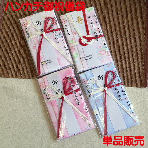 ご祝事用 ハンカチ ご祝儀袋 単品販売 まねき猫 花 梅 うさぎ柄 お祝い お礼 寿 御祝 無地 結婚式 入学祝い 出産祝い 御祝儀袋 水引 おしゃれ かわいい 単品販売 ご祝事用 ハンカチ ご祝儀袋 単品販売 まねき猫 花 梅 うさぎ柄 お祝い お礼 寿 御祝 無地 結婚式 入学祝い 出産祝い 御祝儀袋 水引 おしゃれ かわいい 単品販売