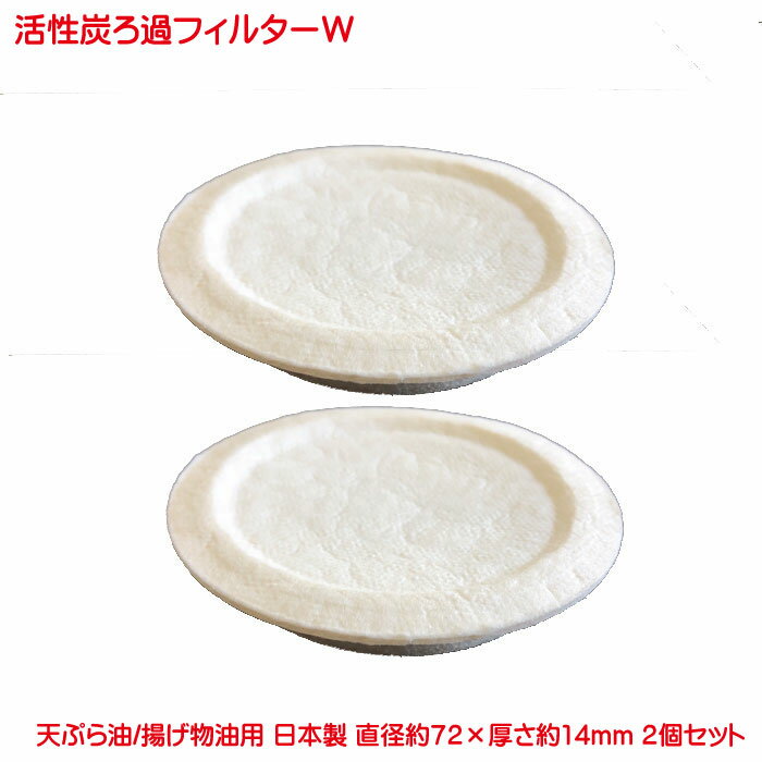 営業日13時まで即日発送 活性炭油ろ過フィルターW 2個セット アテッサ ろ過 オイルポット 用 高品質 濾過 フィルター 油をくり返し使えてとってもお得 活性炭油 ろ過 フィルター オイルポット交換用フィルター 油ろ過 油こし てんぷら油のリサイクル