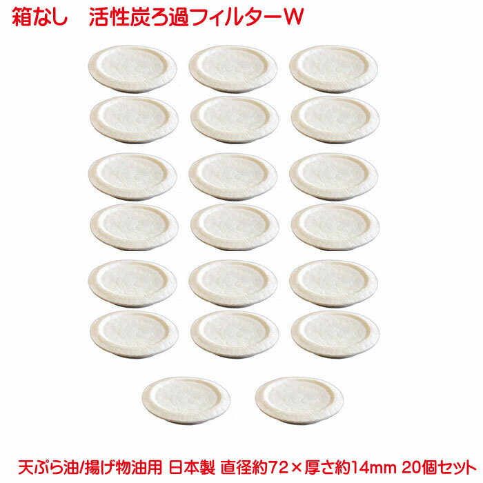 箱なし 活性炭油ろ過フィルターW 20個セット ろ過 オイルポット 用 高品質 活性炭油 フィルター 活性炭油ろ過フィルター オイルポット交換用フィルター