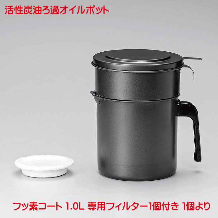 オイルポット KWP-1.0 活性炭 フッ素コート 活性炭油ろ過ポットW 二重口 1.0L 炭ろ過オイルポット フィルター 1個付 炭 活性炭 ろ過 オイル ポット おしゃれ オイル フィルター フッソ樹脂加工