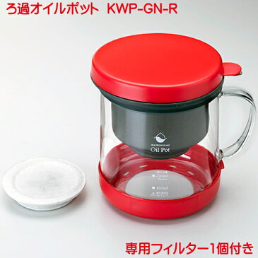 訳あり 箱潰れ KWP-GN-R 耐熱ガラス製 活性炭油ろ過ポットW 700ml レッド 2重口タイプ フィルター 1個付 4975357209269 炭 活性炭 ろ過 オイル ポット おしゃれ オイル フィルター フッソ樹脂加工