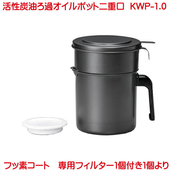 オイルポットKWP-1.0活性炭フッ素コート活性炭油ろ過ポットW二重口1.0L炭ろ過オイルポットフィルター1個付炭活性炭ろ過オイ