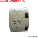 DK-1209 対応 BR社用 互換ラベル 宛名ラベル DK1209 10本セット 対応機種 P-touch ピータッチ QL-550 QL-580N QL-650TD QL-700 QL-720NW QL-1050 TypeA 対応