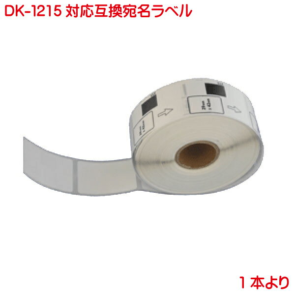 DK-1215 BR社 ピータッチ用 食品表示用 検体ラベル DK1215 互換 ラベルプリンター用 1本 P-touch ラベル QL-550 QL-580N QL-650TD QL-700 QL-720NW QL-800 QL-820NWB 対応