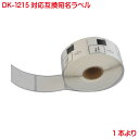 DK-1215 BR社 ピータッチ用 食品表示用 検体ラベル DK1215 互換 ラベルプリンター用 1本 P-touch ラベル QL-550 QL-580N QL-650TD QL-700 QL-720NW QL-800 QL-820NWB 対応