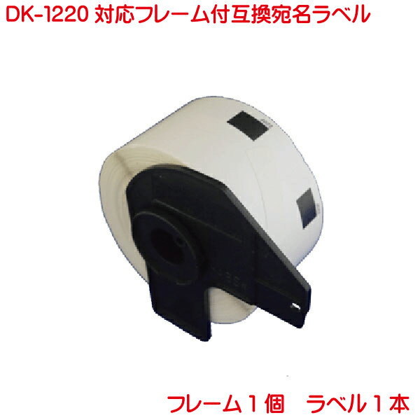 ピータッチ DK-1220 BR社 互換ラベル 食品表示用ラベル 賞味期限ラベル DK1220 単品販売 フレーム付き 対応機種 P-touch QL-550 QL-580..