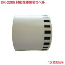 DK-2205 BR社 互換品 互換ラベル 長尺紙テープ 大 DK2205 10本セット 対応機種 P-touch ピータッチ ラベル QL-550 QL-580N QL-650TD QL-700 QL-720NW QL-800 QL-820NWB QL-1050 TypeA 対応