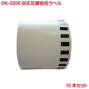 DK-2205 BR社 互換品 互換ラベル 長尺紙テープ 大 DK2205 10本セット 対応機種 P-touch ピータッチ ラベル QL-550 QL-580N QL-650TD QL-700 QL-720NW QL-800 QL-820NWB QL-1050 TypeA 対応