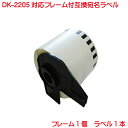 DK-2205 BR社 互換品 互換ラベル 長尺紙テープ 大 DK2205 1個 レーム付き 対応機種 P-touch ピータッチ QL-550 QL-580N QL-650TD QL-700 QL-720NW QL-800 QL-820NWB QL-1050 TypeA 対応