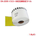 DK-2205 BR社 イエローラベル 互換ラベル 長尺紙テープ 大 DK2205 単品販売 対応機種 P-touch ピータッチ ラベル QL-550 QL-580N QL-650TD QL-700 QL-720NW QL-800 QL-820NWB QL-1050 TypeA 対応