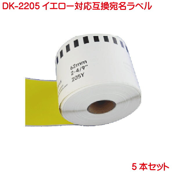 DK-2205 BR社 互換ラベル 長尺紙テープ 大 イエローラベル DK2205 5本セット 対応機種 P-touch ピータッチ ラベル QL-550 QL-580N QL-650TD QL-700 QL-720NW QL-800 QL-820NWB QL-1050 TypeA 対応