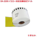 DK-2205 BR社 互換ラベル 長尺紙テープ 大 イエローラベル DK2205 5本セット 対応機種 P-touch ピータッチ ラベル QL-550 QL-580N QL-650TD QL-700 QL-720NW QL-800 QL-820NWB QL-1050 TypeA 対応