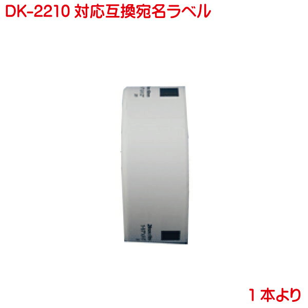 DK-2210 BR社 互換品 互換ラベル 長尺紙テープ DK2210 単品販売 対応機種 P-touch ピータッチ ラベル QL-550 QL-580N QL-650TD QL-700 QL-720NW QL-800 QL-820NWB QL-1050 TypeA 対応